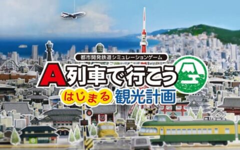 [Switch]A列车 开始观光计划中文本体+1.3.1升补NSZ原版