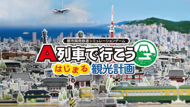 [Switch]A列车 开始观光计划中文本体+1.3.1升补NSZ原版