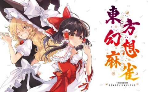 [Switch]东方幻想麻雀原汁日文本体+1.2.16A升补+7DLC[NSZ][原版]