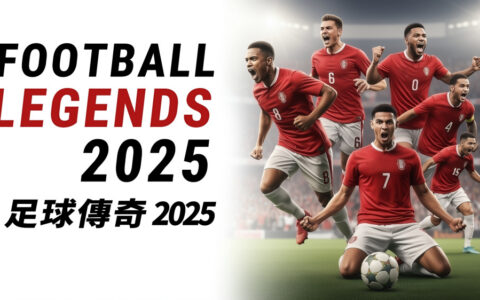 [Switch]足球传奇2025 Football Legends 2025官方中文本体+1.1.0升补NSZ