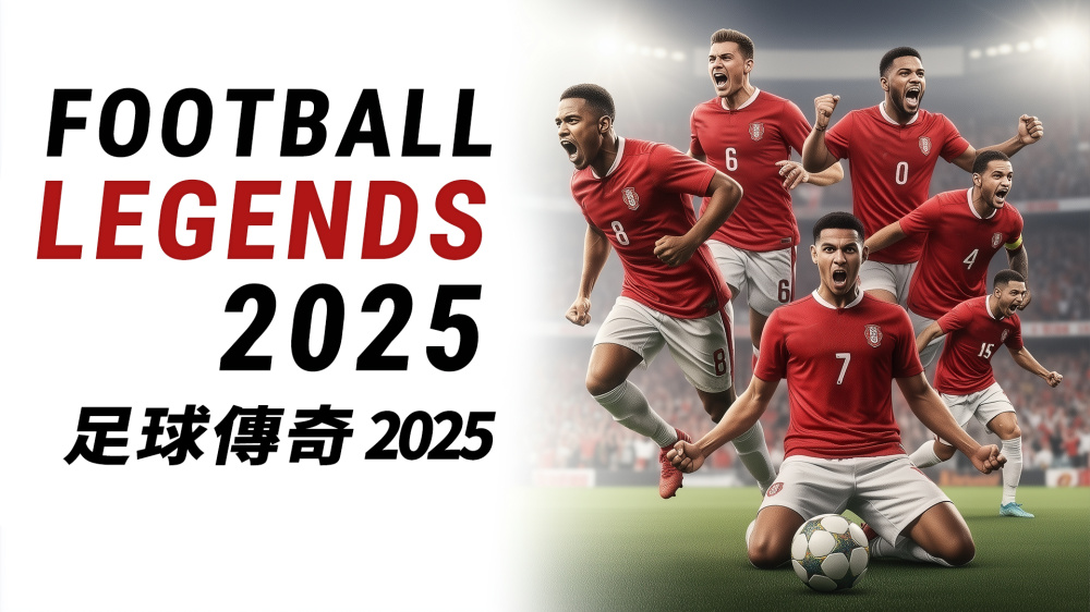 [Switch]足球传奇2025 Football Legends 2025官方中文本体+1.1.0升补NSZ