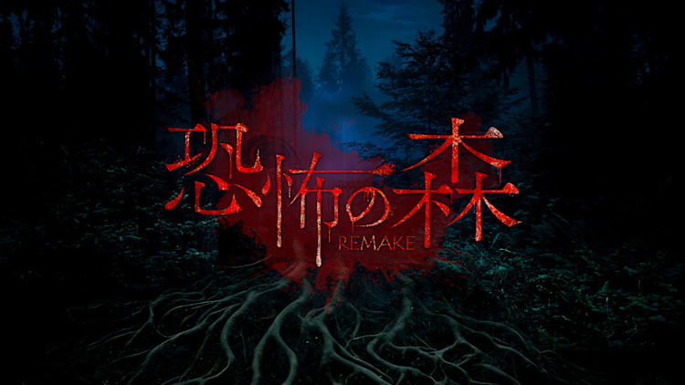 [Switch]恐怖之森 重制版 DEATH FOREST REMAKE官方中文NSZ