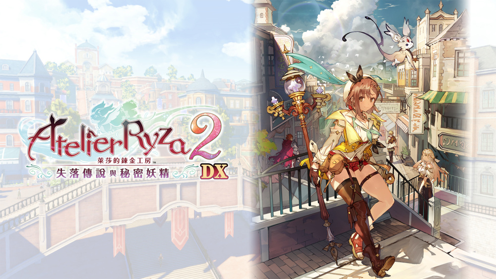 [Switch]莱莎的炼金工房2 失落传说与秘密妖精 DX官方中文本体+1.1.0升补NSZ
