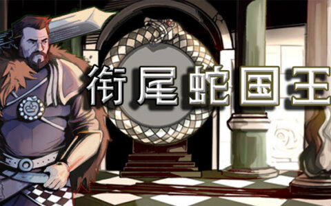 [Switch]衔尾蛇国王 The Ouroboros King官方中文本体+V2升补NSZ