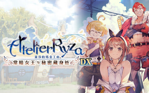 [Switch]莱莎的炼金工房 常暗女王与秘密藏身处 DX官方中文本体+1.2.0升补NSZ