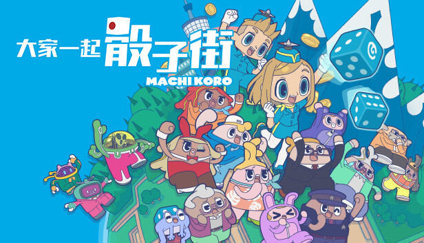 [Switch]大家一起骰子街 Machi Koro With Everyone