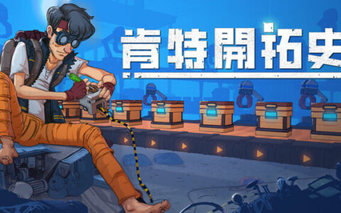 [Switch]肯特开拓史 Kentum官方中文本体+1.0.5升补NSZ