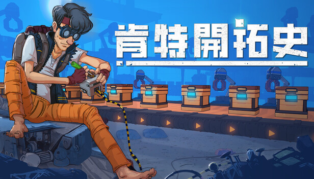 Steam - 肯特开拓史