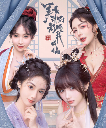 [Switch]美女 请别影响我成仙官方中文本体+1.0.2升补NSP