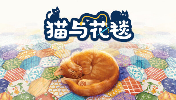 [Switch]猫与花毯 Quilts and Cats of Calico官方中文本体+1.0.257升补NSZ原版