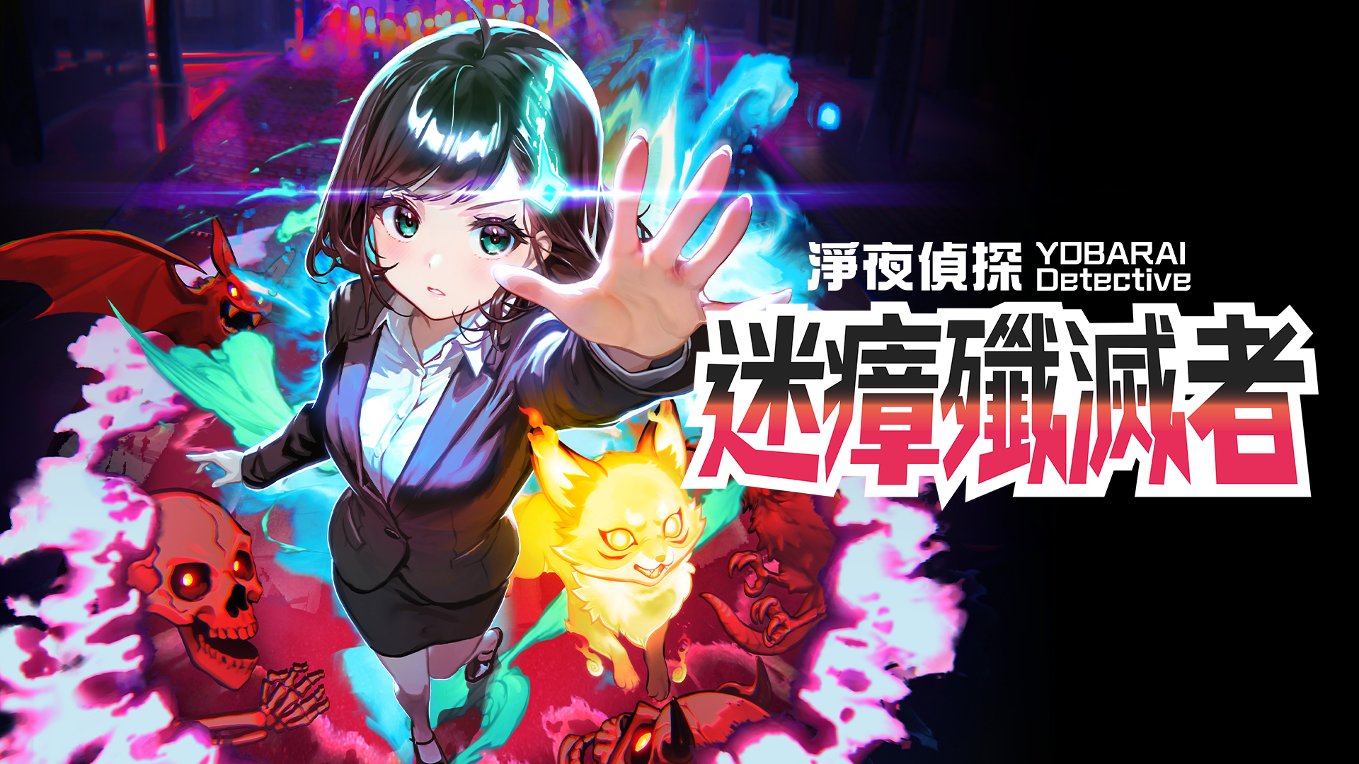 [Switch]净夜侦探 迷瘴歼灭者 Night Sweeper Detective MIASMA官方中文NSZ