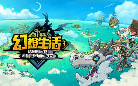 [Switch]幻想生活幻想生活i 转圈圈的龙和偷取时间的少女豪华中文本体+2.1.0升补+3DLCNSZ原版