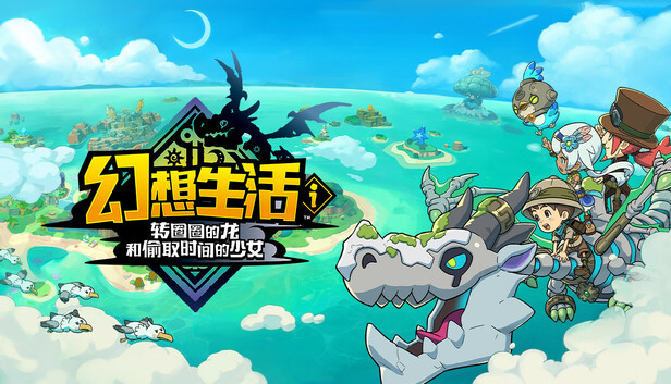 [Switch]幻想生活幻想生活i 转圈圈的龙和偷取时间的少女豪华中文本体+2.1.0升补+3DLCNSZ原版