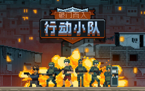 [Switch]破门而入:行动小组,Door Kickers: Action Squad