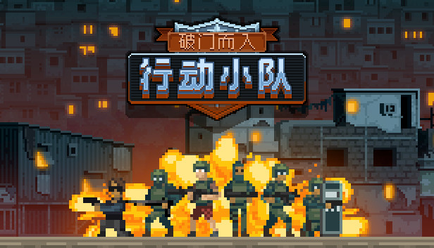 [Switch]破门而入:行动小组,Door Kickers: Action Squad