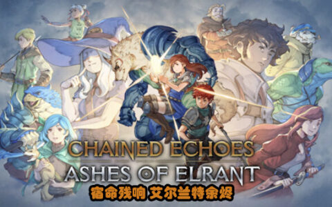 [Switch]锁链回声 Chained Echoes