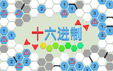 [Switch]十六进制 hexceed