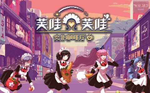[Switch]芙哇芙哇女仆咖啡 Maid Cafe on Electric Street官方中文本体+1.11升补NSZ