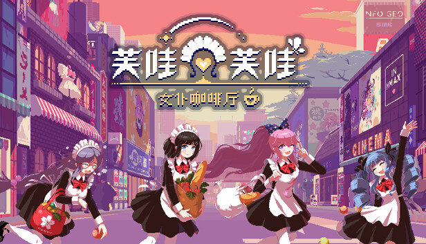 [Switch]芙哇芙哇女仆咖啡 Maid Cafe on Electric Street官方中文本体+1.11升补NSZ