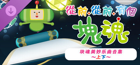 [Switch]从前从前有个块魂 Once Upon A KATAMARI官方中文本体+1.1.1升补+1DLCNSZ