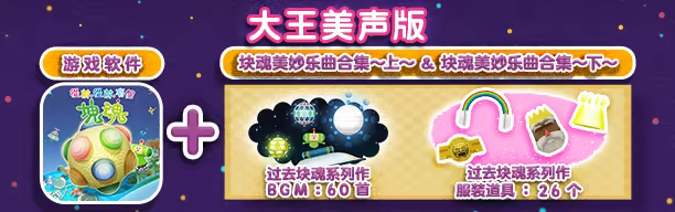 [Switch]从前从前有个块魂 Once Upon A KATAMARI官方中文本体+1.1.1升补+1DLCNSZ