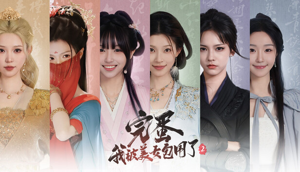 Steam 上的完蛋!我被美女包围了!2