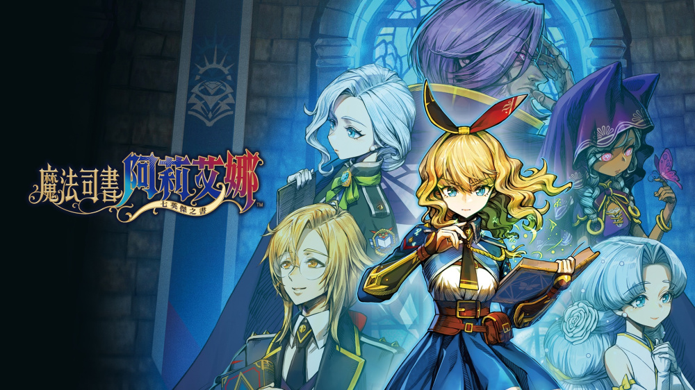 [Switch]魔法司书阿莉安娜 七英杰之书官方中文NSZ