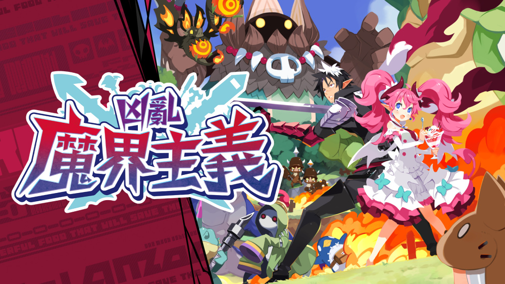 [Switch]凶乱魔界主义 凶乱マカイズム官方中文本体+1.1.2升补+4DLCXCZ