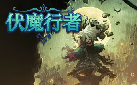 [Switch]伏魔行者 Twilight Monk官方中文本体+1.5.1升补NSZ原版