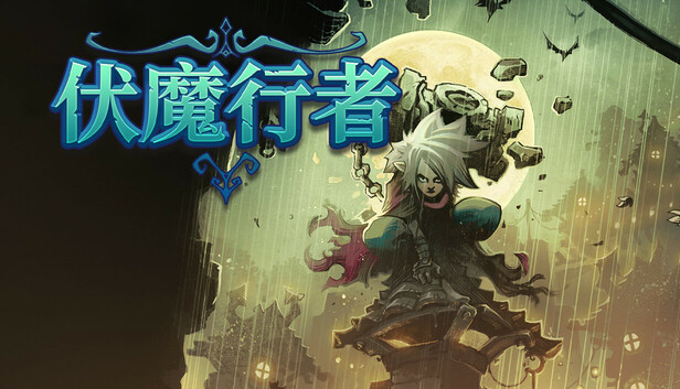 在Steam 上购买伏魔行者立省10%