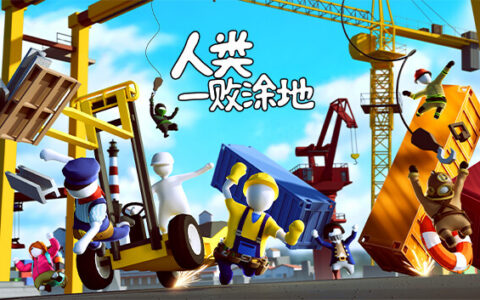 [Switch]人类一败涂地美版中文本体+1.6.1+2DLC[NSZ原版