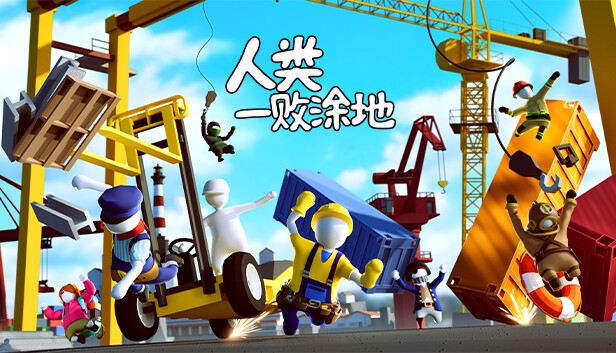 [Switch]人类一败涂地美版中文本体+1.6.1+2DLC[NSZ原版