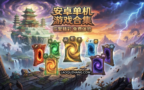 [Switch]番外篇安卓单机上万款资源合集—全新游戏盛宴 尽在掌中