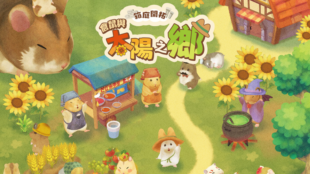 [Switch]箱庭开拓 仓鼠与太阳之里官方中文本体+1.0.2升补NSZ