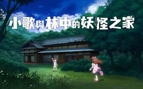 [Switch]小歌与林中的妖怪之家 Uta to Mori no Yokai Yashiki港版中文XCZ