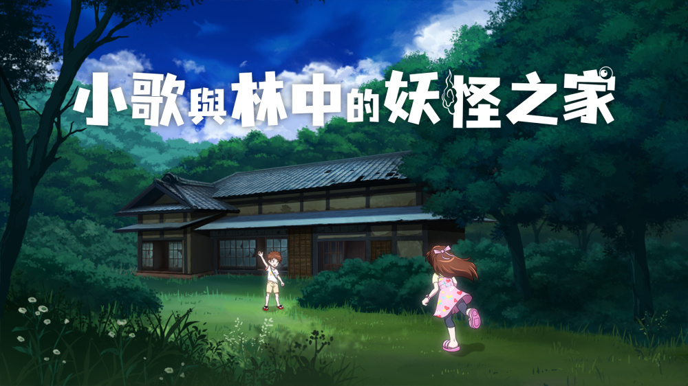 [Switch]小歌与林中的妖怪之家 Uta to Mori no Yokai Yashiki港版中文XCZ