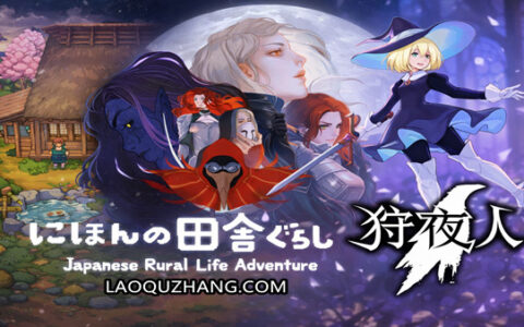 [Switch]OoO+日本乡下生活+女巫魔咒+ 狩夜人 合集官方中文NSP