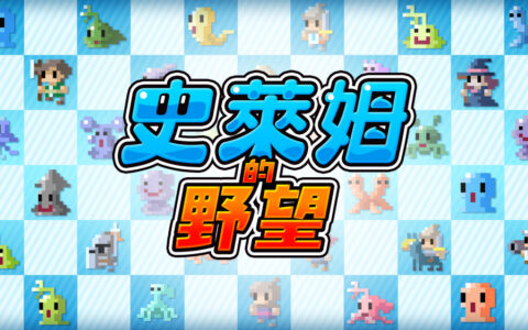 [Switch]史莱姆的野望官方中文本体+1.0.1升补NSZ