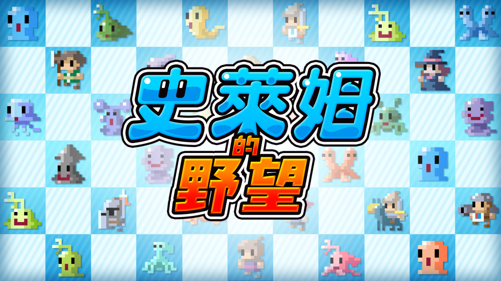 [Switch]史莱姆的野望官方中文本体+1.0.1升补NSZ