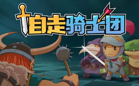 [Switch]自走骑士团 Tiny Auto Knights官方中文NSZ