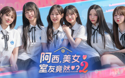 [Switch]阿西, 美女室友竟然…？2官方中文本体+1.0.1升补NSP
