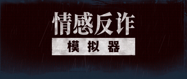 [Switch]情感反诈模拟器官方中文本体+1.2.3升补NSP