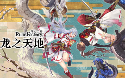 [Switch]符文工房 龙之天地官方中文本体+1.1.4升补+15DLCNSZ原版