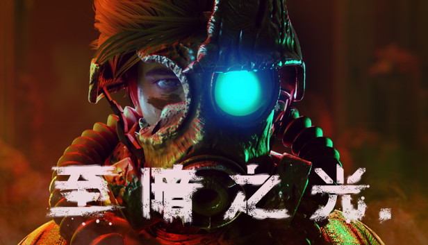 [Switch]至暗之光 Dark Light官方中文本体+3.0.1升补NSZ