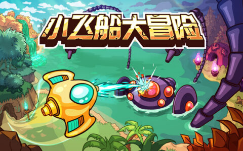 [Switch]小飞船大冒险 Minishoot’ Adventures官方中文本体+1.0.6升补NSZ