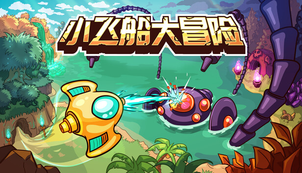 [Switch]小飞船大冒险 Minishoot’ Adventures官方中文本体+1.0.6升补NSZ