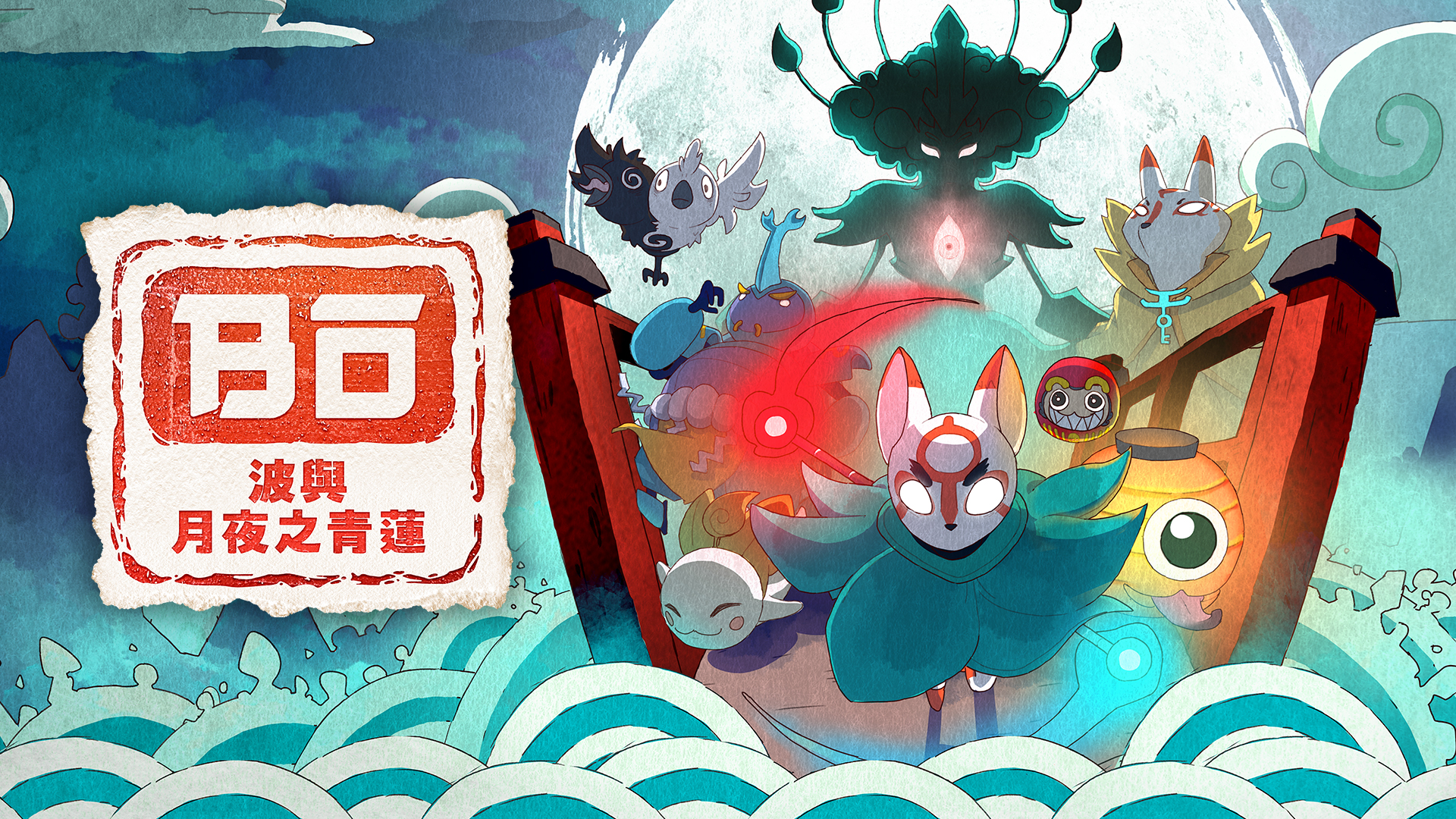 [Switch]波与月夜之青莲官方中文本体+1.1.2升补NSP原版