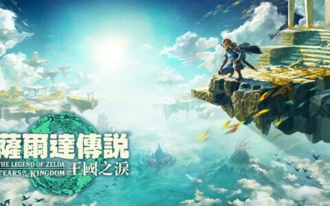 [Switch]塞尔达传说 王国之泪官方中文本体+1.4.3升补NSZ原版