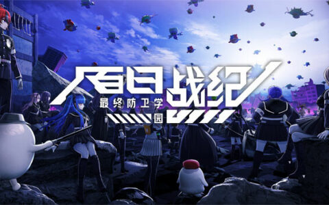 [Switch]百日战纪 最终防卫学园官方中文本体+1.2.0升补NSZ原版