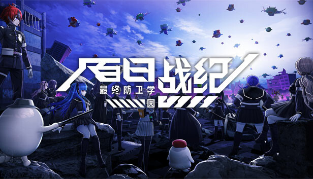 [Switch]百日战纪 最终防卫学园官方中文本体+1.2.0升补NSZ原版